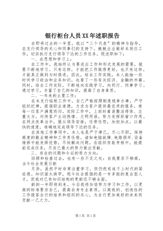 银行柜台人员XX年述职报告