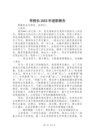 学校长20XX年述职报告