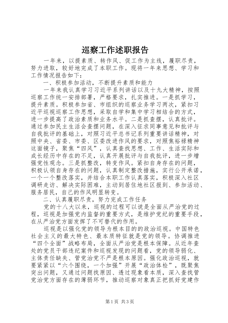 巡察工作述职报告_第1页