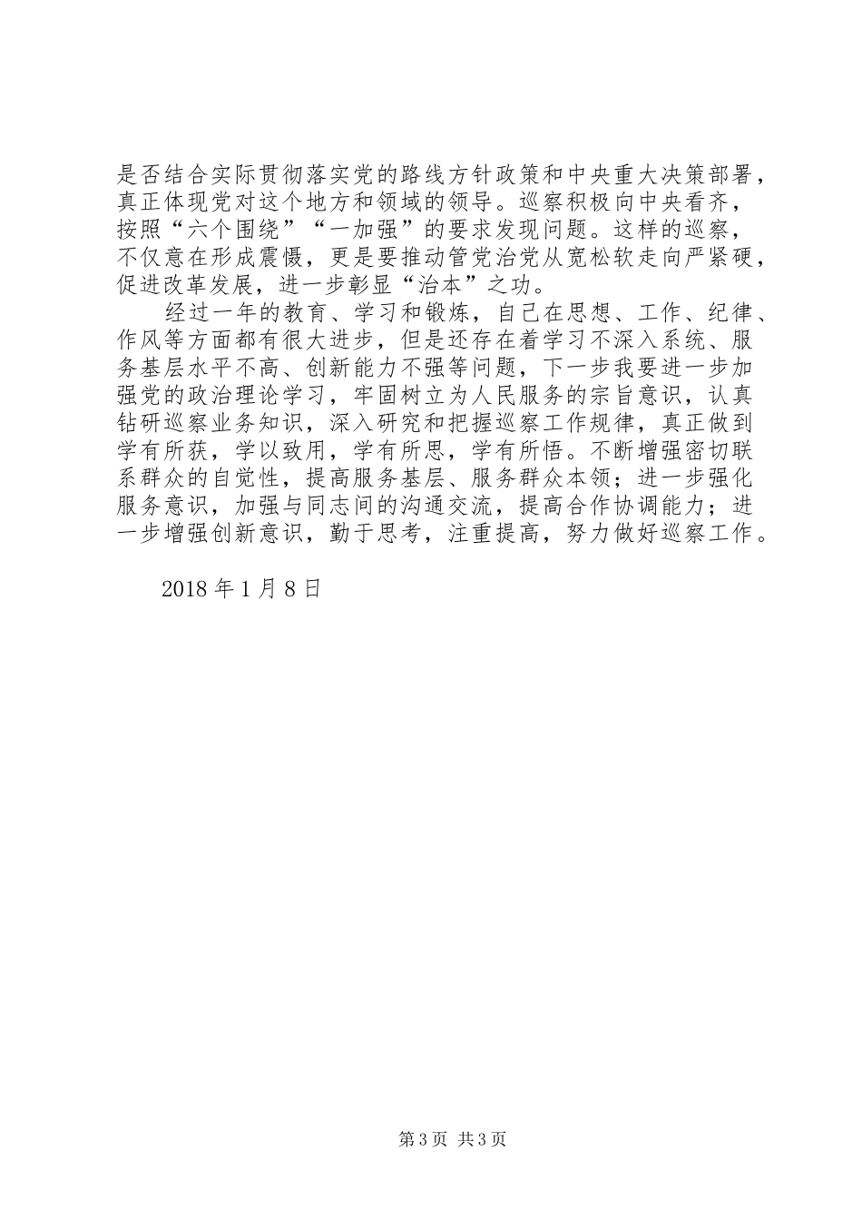 巡察工作述职报告_第3页