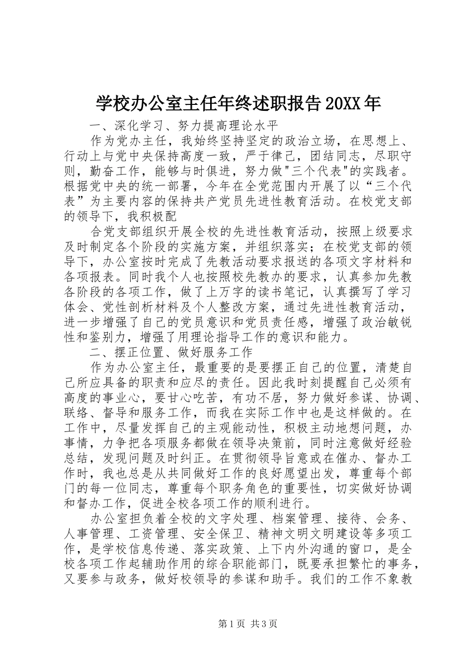 学校办公室主任年终述职报告20XX年_第1页