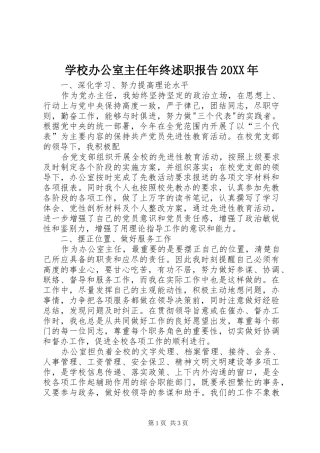 学校办公室主任年终述职报告20XX年