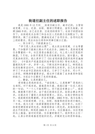 街道任副主任的述职报告