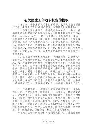 有关医生工作述职报告的模板