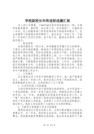 学校副校长年终述职述廉汇报