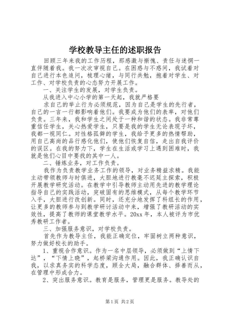 学校教导主任的述职报告_第1页