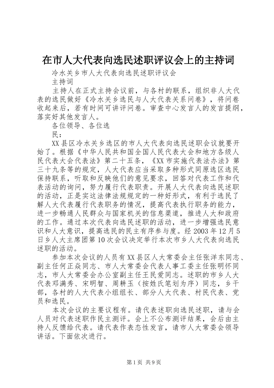 在市人大代表向选民述职评议会上的主持词_第1页