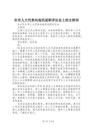 在市人大代表向选民述职评议会上的主持词