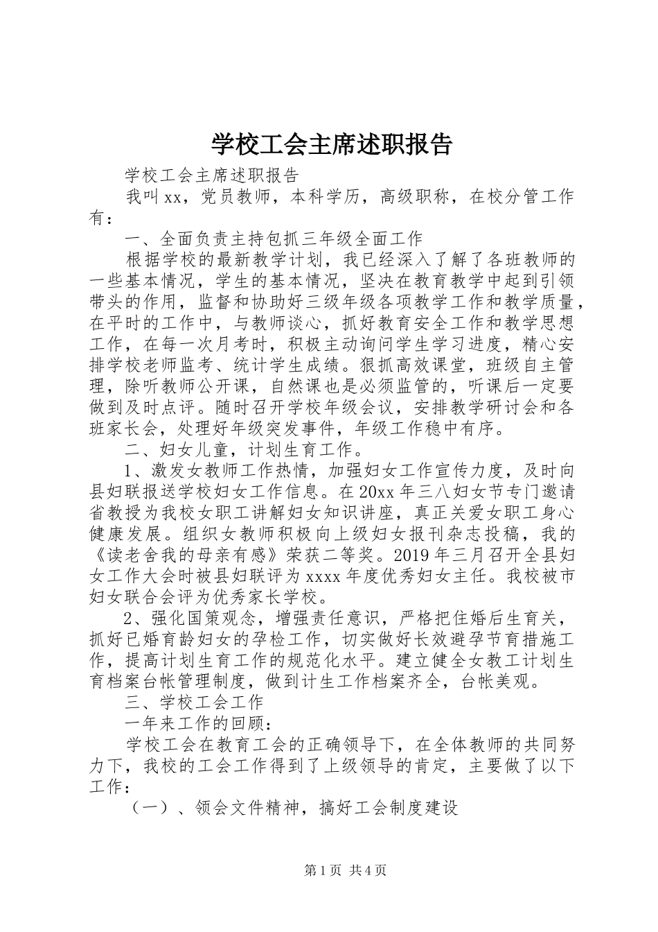 学校工会主席述职报告 (26)_第1页