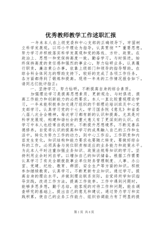 优秀教师教学工作述职汇报