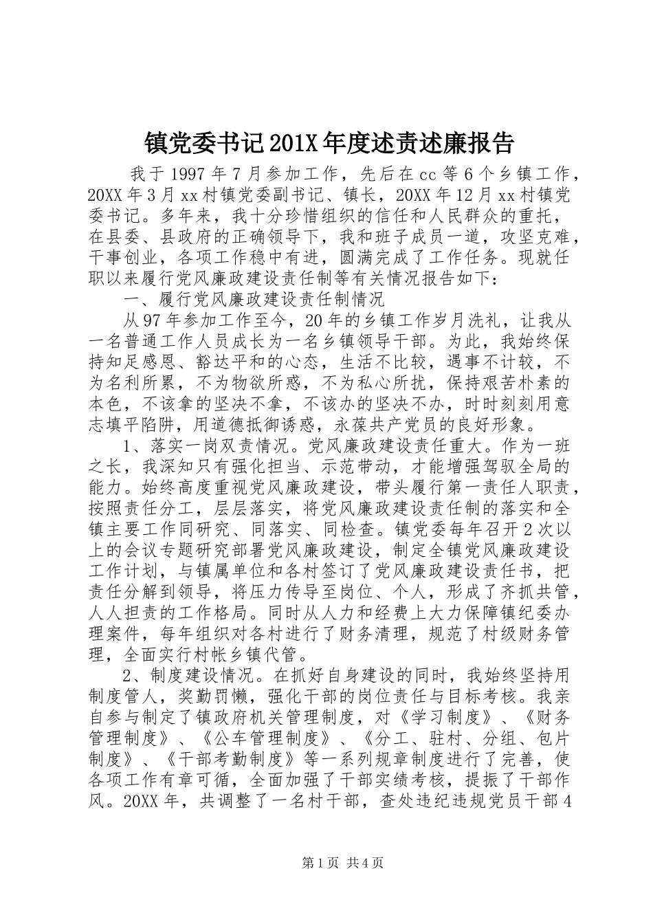 镇党委书记201X年度述责述廉报告_第1页