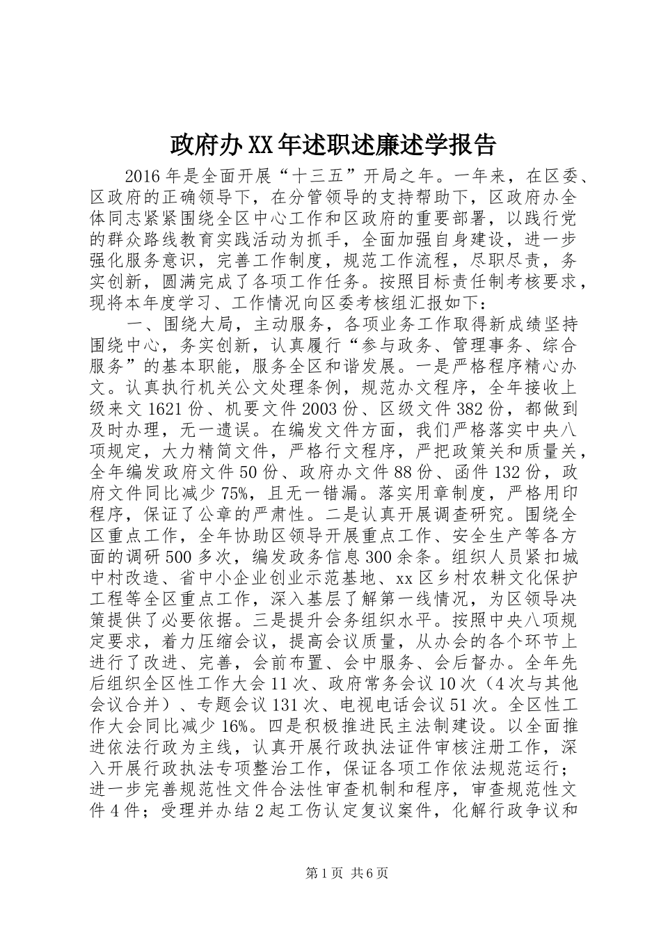 政府办XX年述职述廉述学报告_第1页
