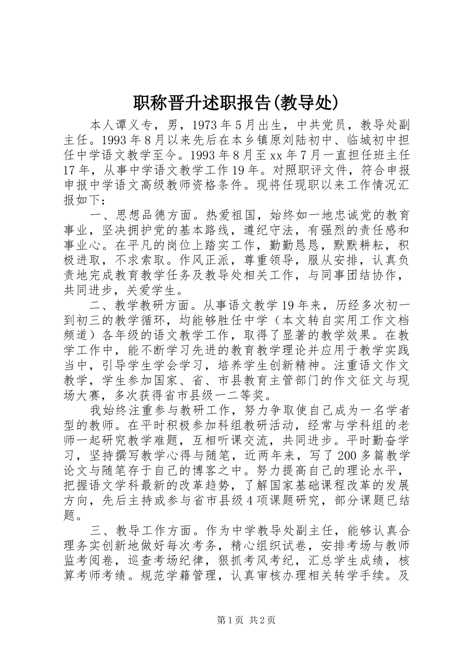 职称晋升述职报告(教导处)_第1页