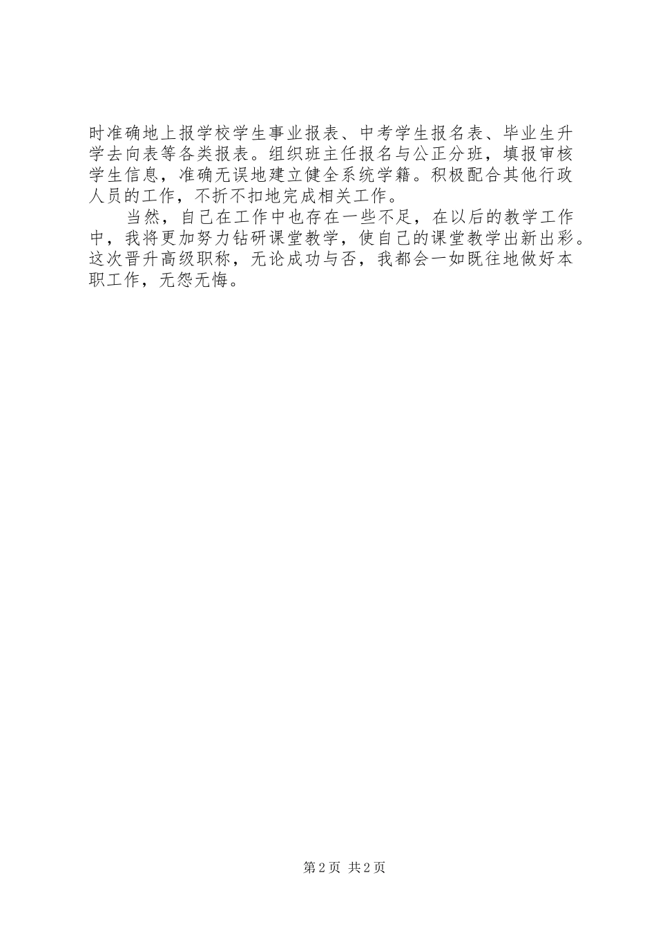 职称晋升述职报告(教导处)_第2页