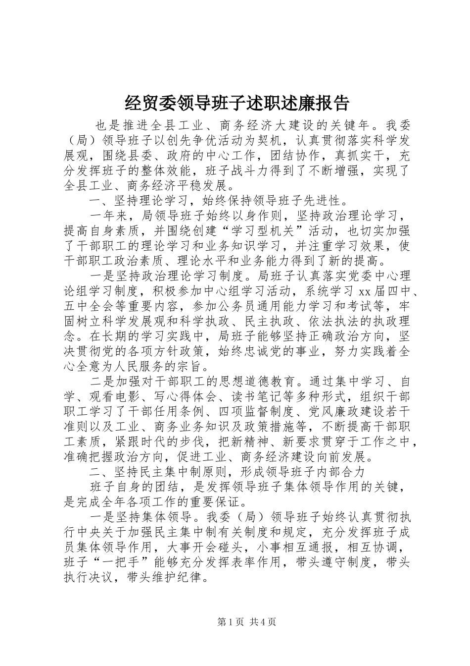 经贸委领导班子述职述廉报告_第1页