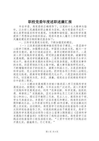 职校党委年度述职述廉汇报