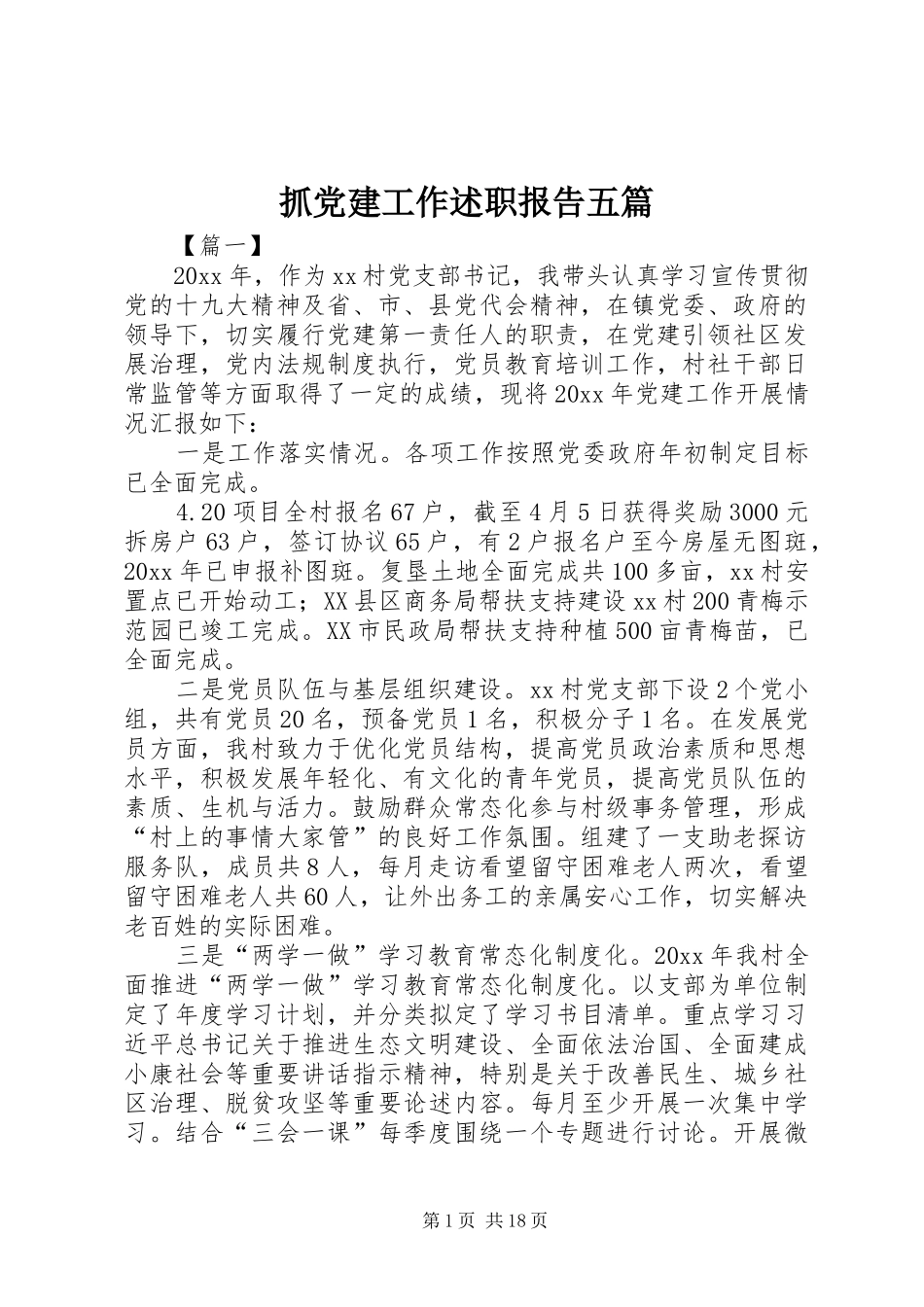 抓党建工作述职报告五篇_第1页