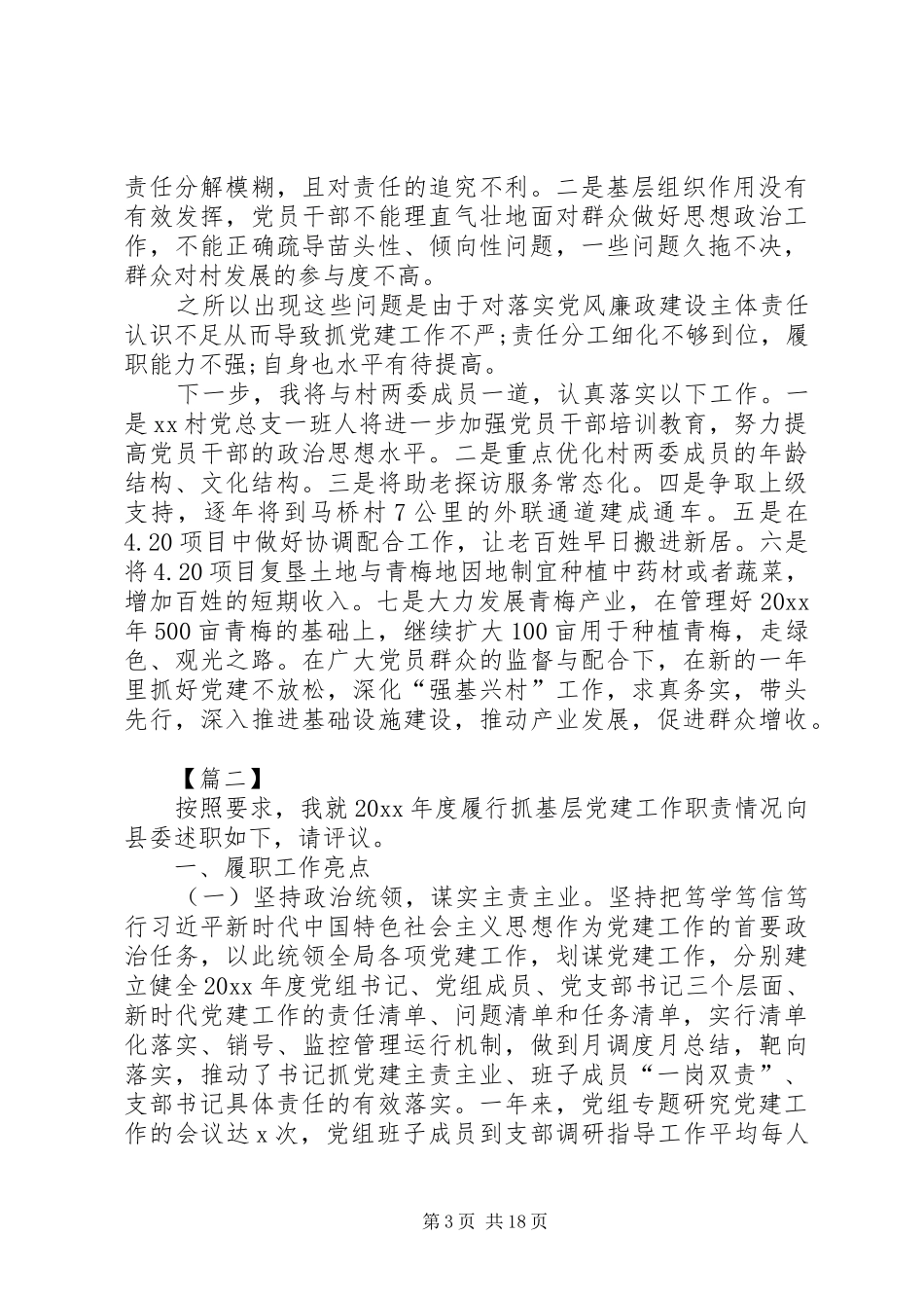 抓党建工作述职报告五篇_第3页