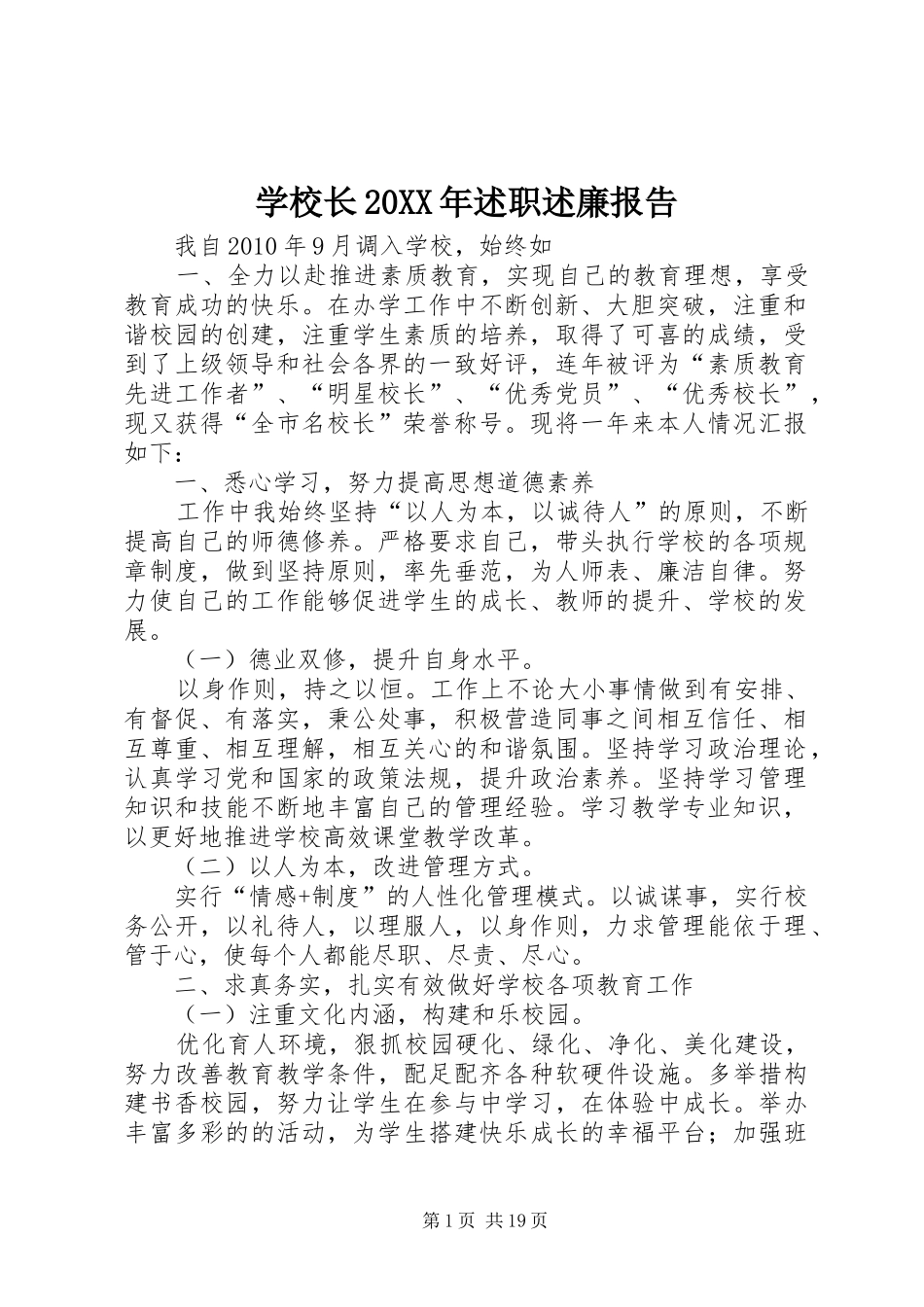 学校长20XX年述职述廉报告_第1页