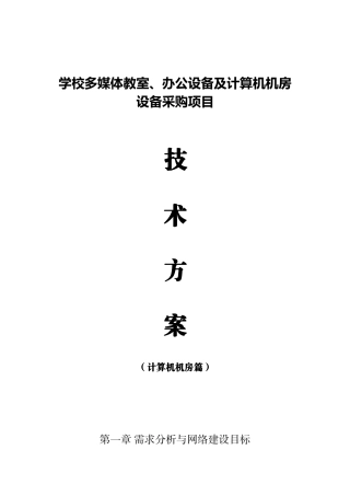 学校多媒体教室设计方案