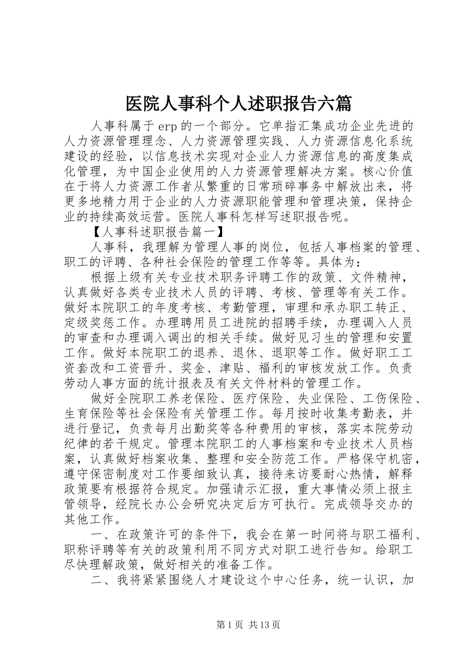 医院人事科个人述职报告六篇_第1页