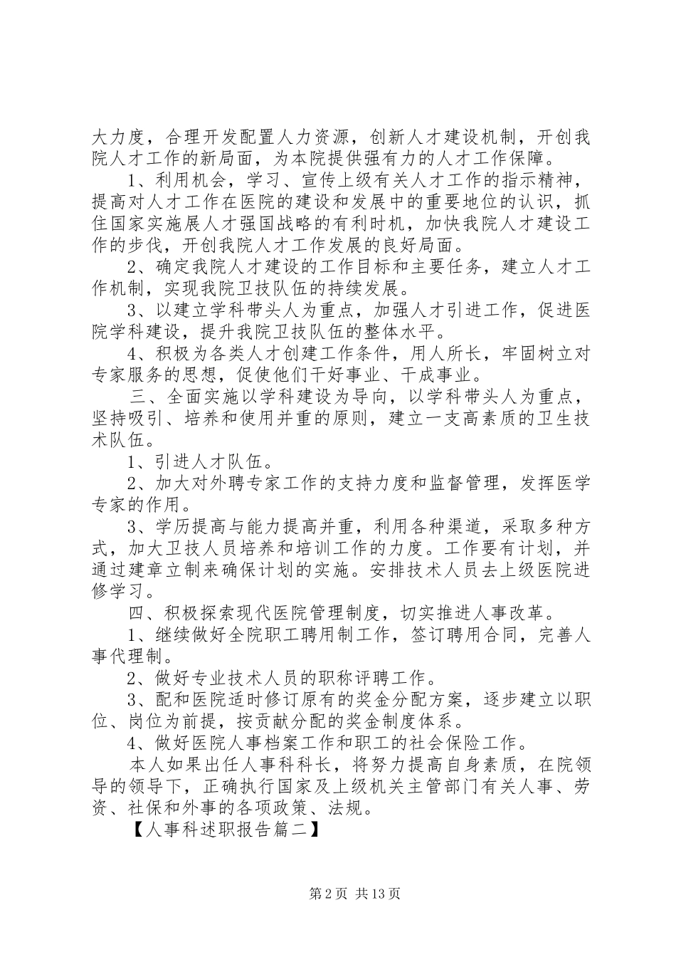 医院人事科个人述职报告六篇_第2页