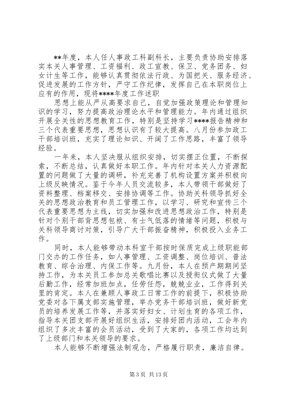 医院人事科个人述职报告六篇_第3页