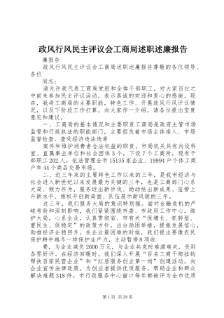 政风行风民主评议会工商局述职述廉报告