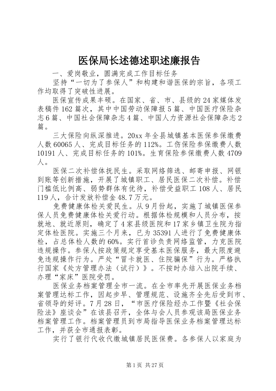 医保局长述德述职述廉报告_第1页