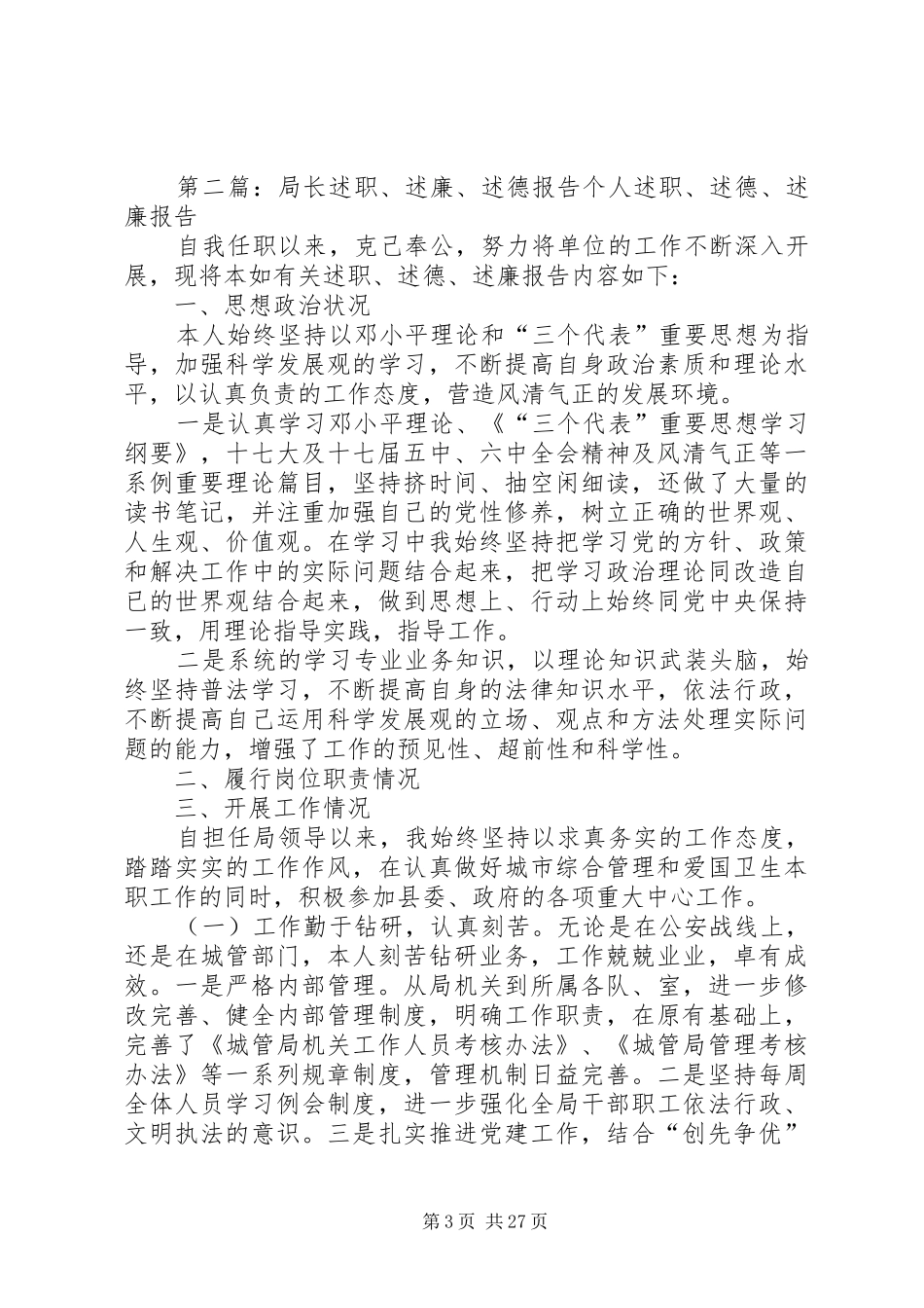 医保局长述德述职述廉报告_第3页