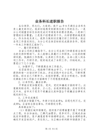 业务科长述职报告