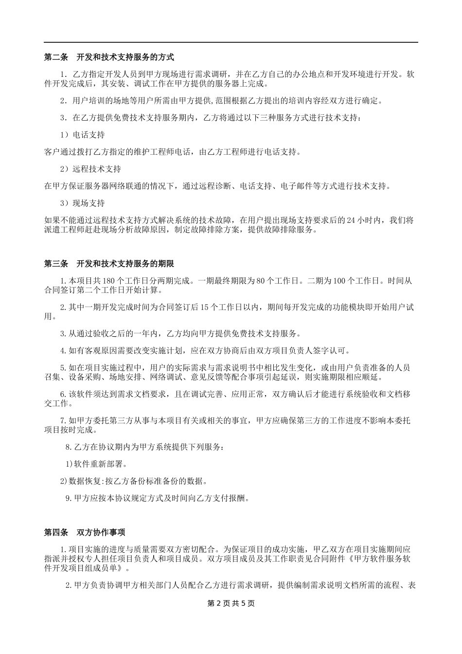 技术开发服务协议、合同_第2页