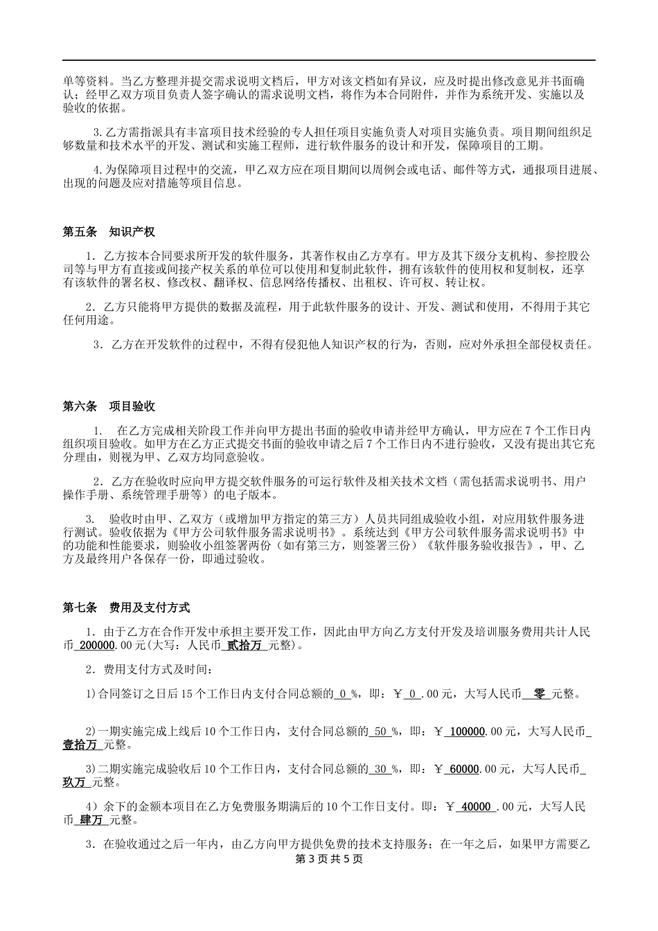 技术开发服务协议、合同_第3页