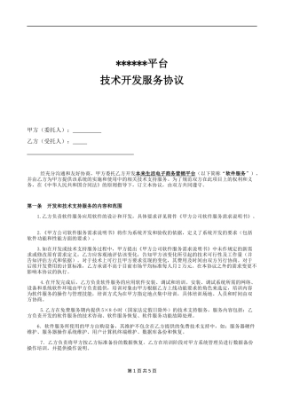 技术开发服务协议、合同