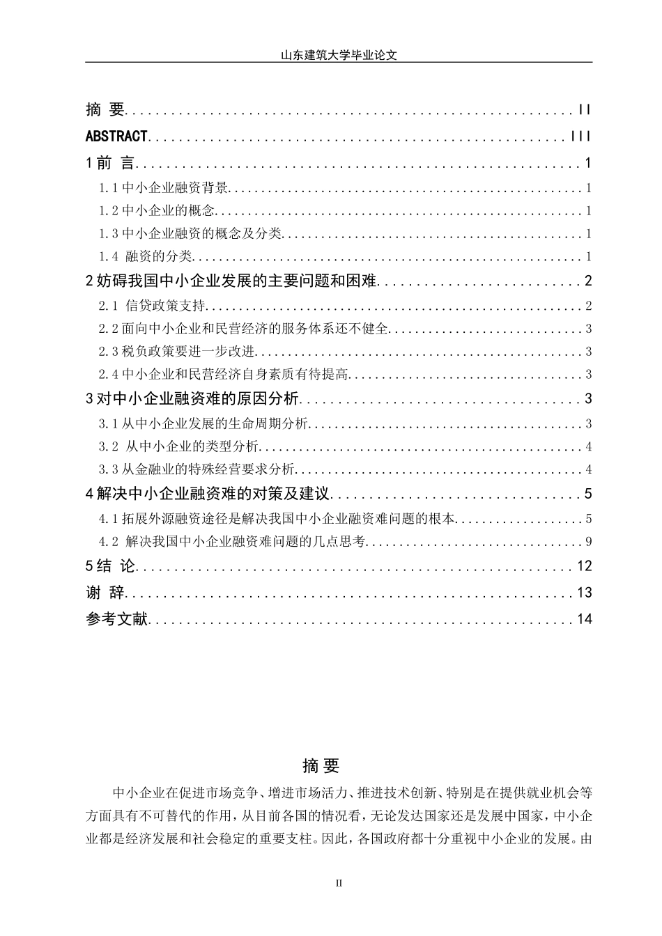 毕业论文论--中小企业融资难的原因及对策分析_第2页