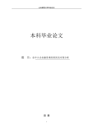 毕业论文论--中小企业融资难的原因及对策分析