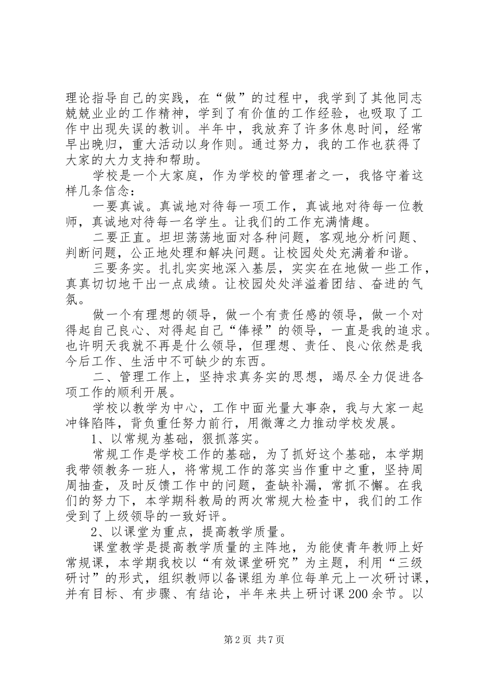 学校领导述职述廉报告-学校领导班子述职述廉报告20XX年_第2页