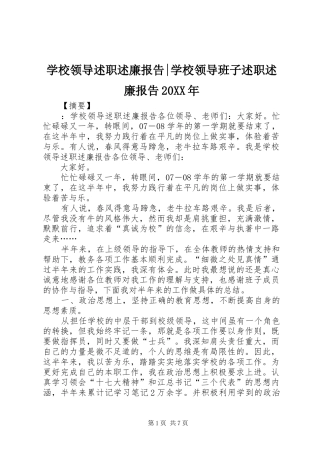 学校领导述职述廉报告-学校领导班子述职述廉报告20XX年