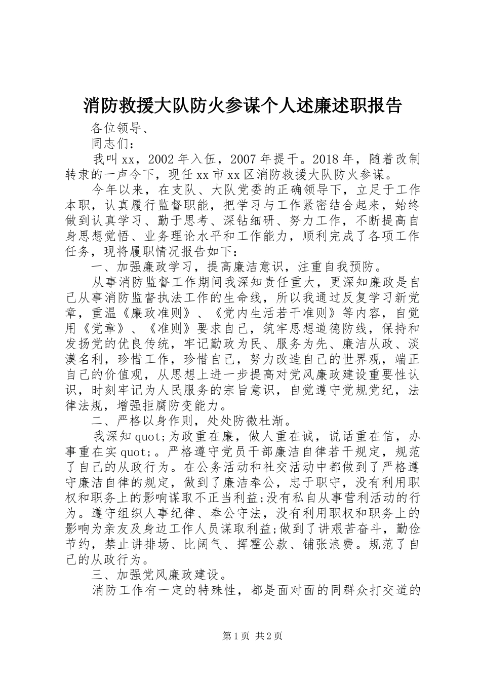 消防救援大队防火参谋个人述廉述职报告_第1页