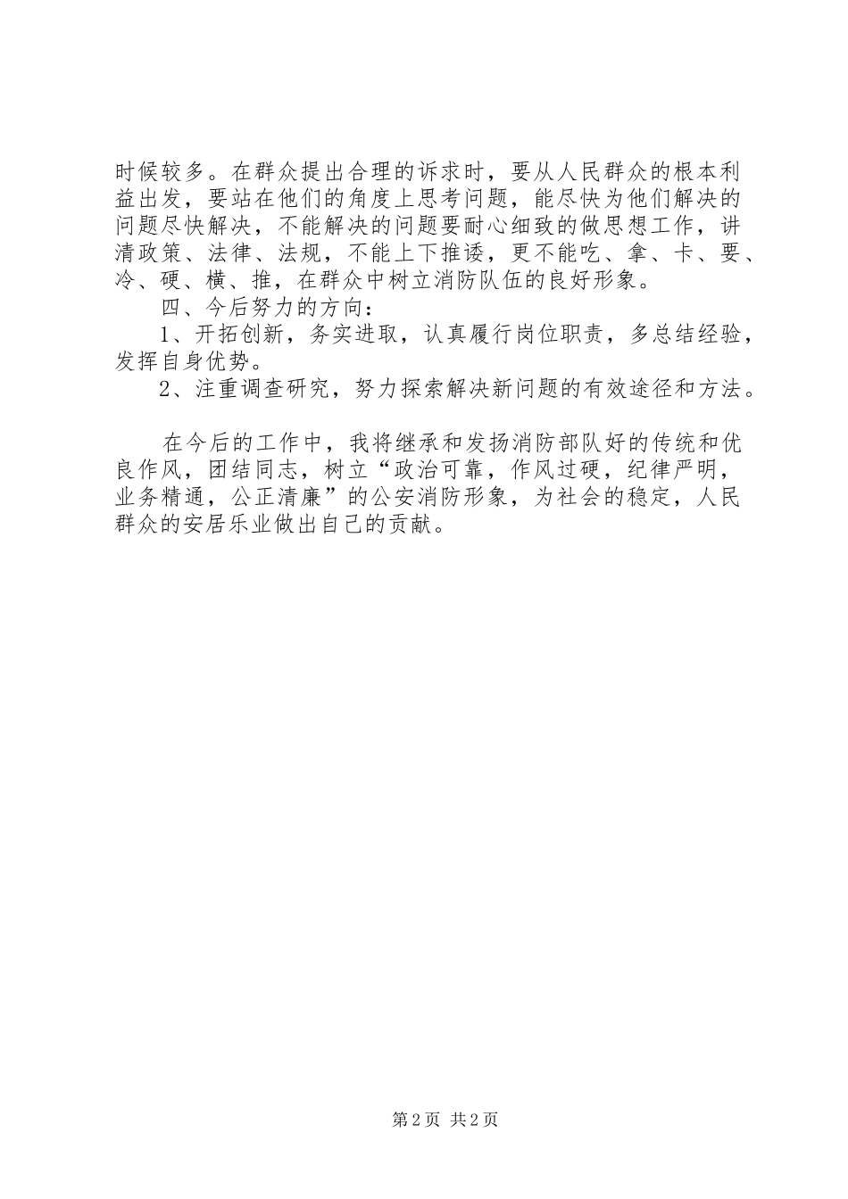 消防救援大队防火参谋个人述廉述职报告_第2页