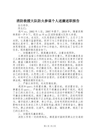 消防救援大队防火参谋个人述廉述职报告