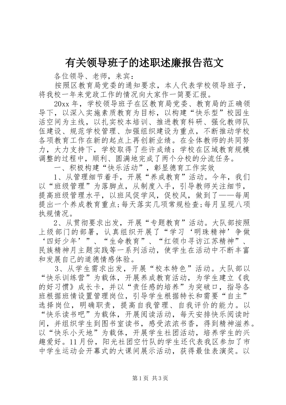 有关领导班子的述职述廉报告范文_第1页