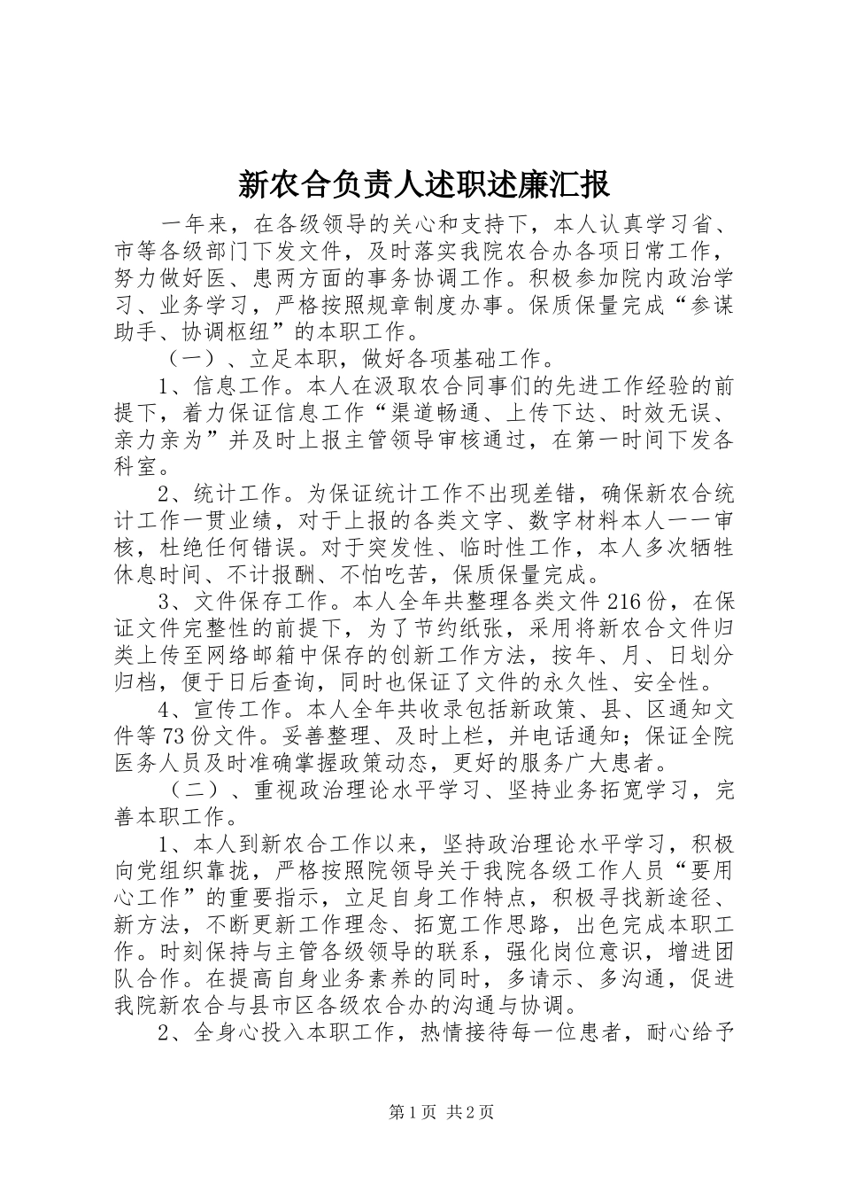 新农合负责人述职述廉汇报_第1页