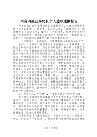 州劳动就业局局长个人述职述廉报告