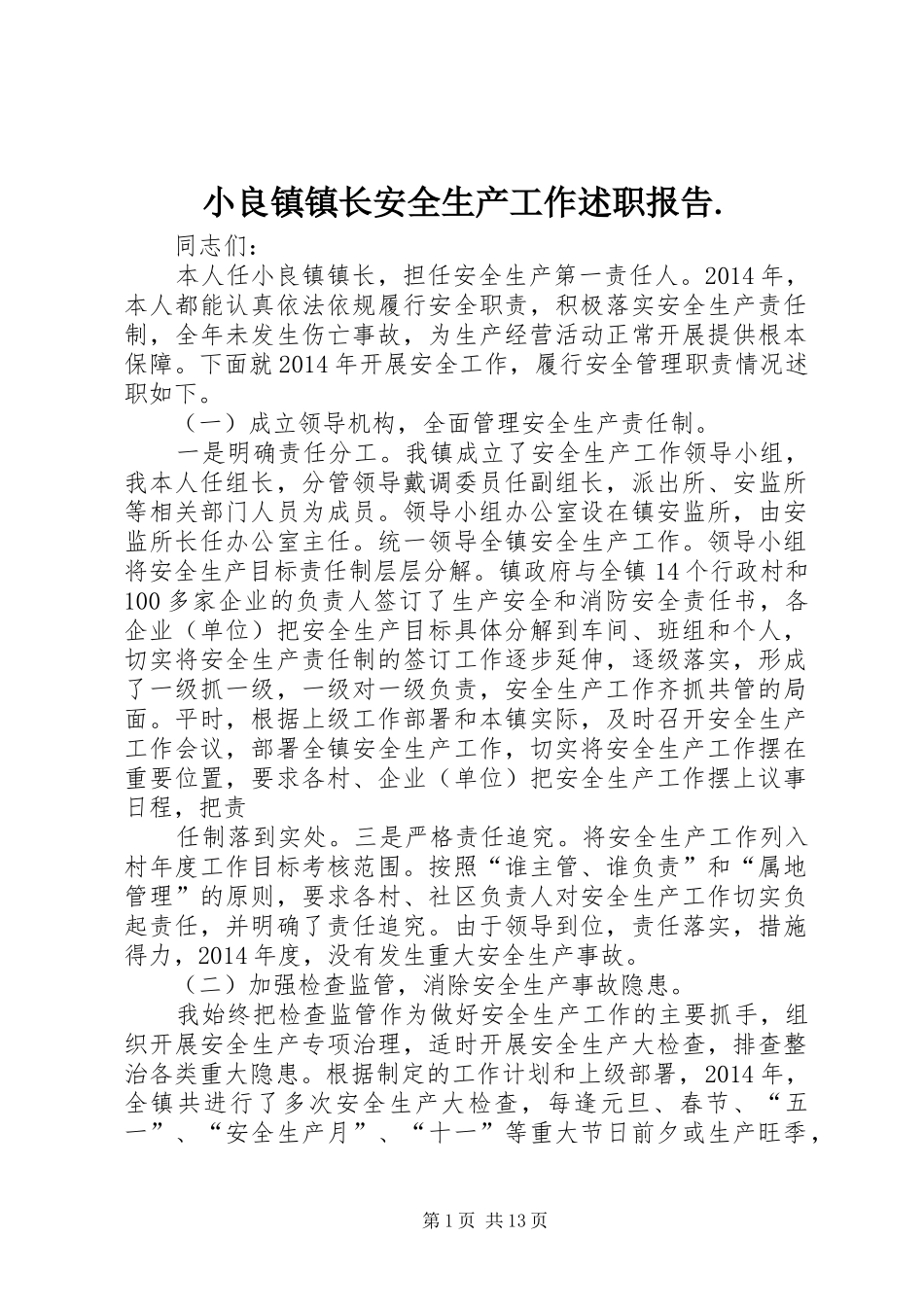 小良镇镇长安全生产工作述职报告._第1页