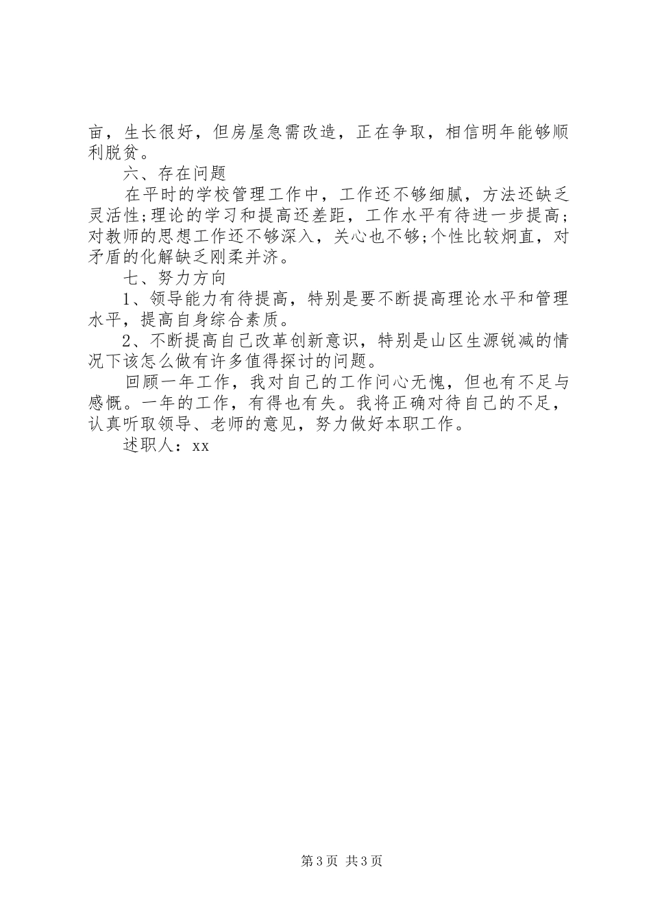 学校分管副校长个人述职报告_第3页