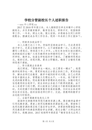 学校分管副校长个人述职报告