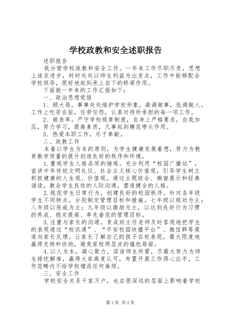学校政教和安全述职报告_第1页