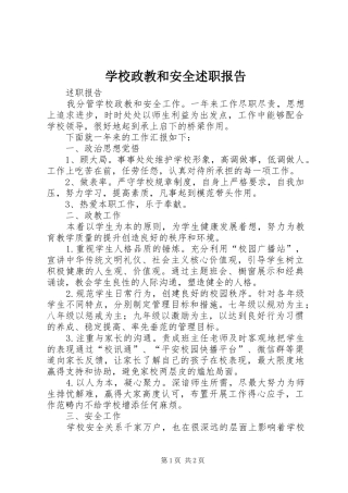 学校政教和安全述职报告