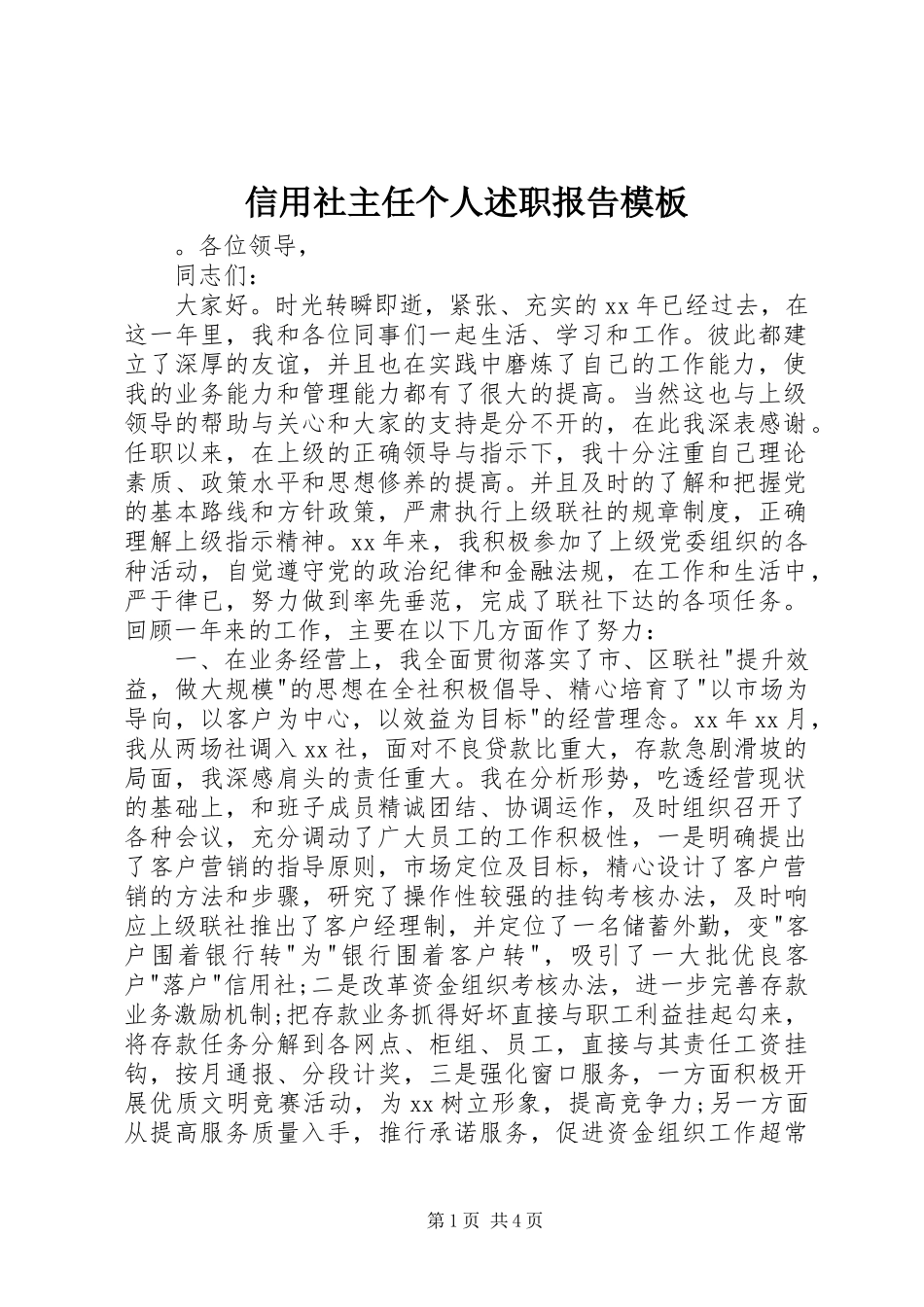 信用社主任个人述职报告模板_第1页